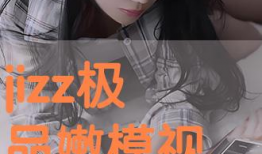 jizz视频,带你领略激情四溢的视觉盛宴