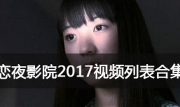 恋夜视频全部列表