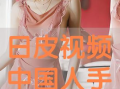 免费日皮视频,揭秘热门娱乐内容背后的精彩瞬间