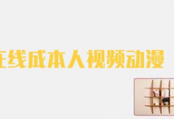 在线成本人视频动漫,揭秘虚拟经济时代的成本管理艺术