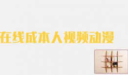 在线成本人视频动漫,揭秘虚拟经济时代的成本管理艺术