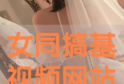 女同视频网站,揭秘热门视频网站的魅力与内涵