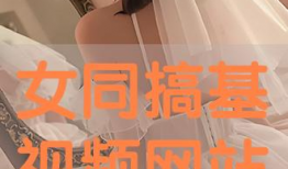 女同视频网站,揭秘热门视频网站的魅力与内涵