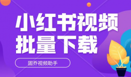 小红书视频,生活小技巧大公开