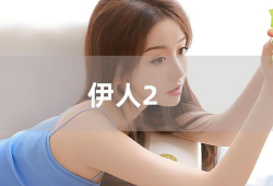 伊人在线观看视频,揭秘网络视频的魅力与挑战